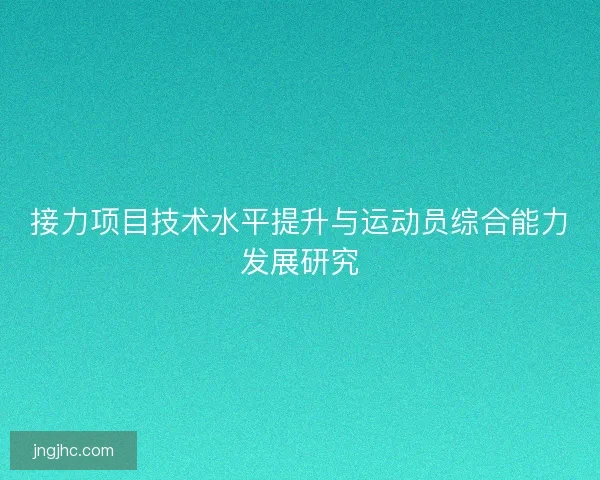 接力项目技术水平提升与运动员综合能力发展研究