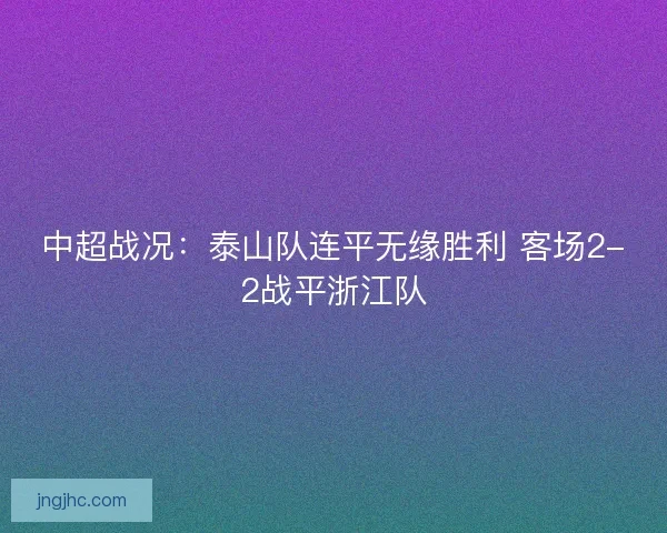 中超战况：泰山队连平无缘胜利 客场2-2战平浙江队